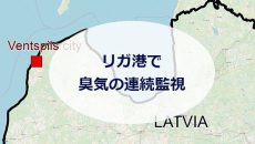 リガ港で臭気連続監視システムの実装