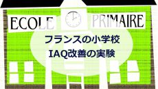 フランスの小学校でIAQ改善の実験