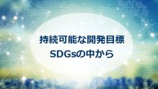 RUBIX社、持続可能な開発目標（SDGs）から５つに貢献