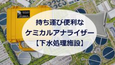 持ち運び便利なケミカルアナライザー【下水処理施設】