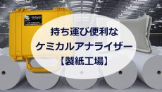 持ち運び便利なケミカルアナライザー【製紙工場】