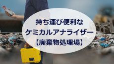 持ち運び便利なケミカルアナライザー【廃棄物処理場】