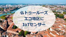 仏トゥールーズのエコ地区に、Ellona社のIoTセンサー採用