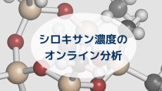 ASTM規格：ガス燃料中シロキサン濃度のオンラインGC-IMS分析法