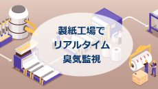 北米の製紙工場で、臭気のリアルタイム監視