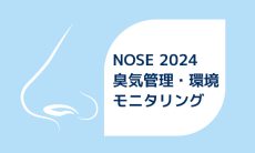 NOSE 2024 – 臭気管理・環境モニタリング