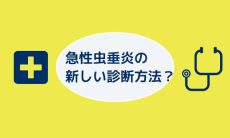 急性虫垂炎の新しい診断方法？呼気分析が秘める可能性