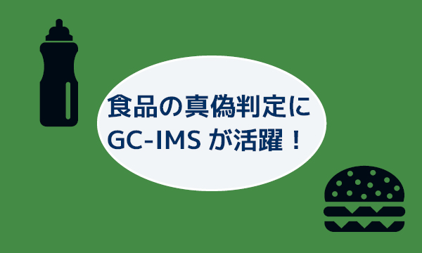 食品の真偽判定にGC-IMSが活躍！