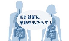 IBD診断に革命をもたらす！イオン分子反応質量分析計で見る新しい可能性