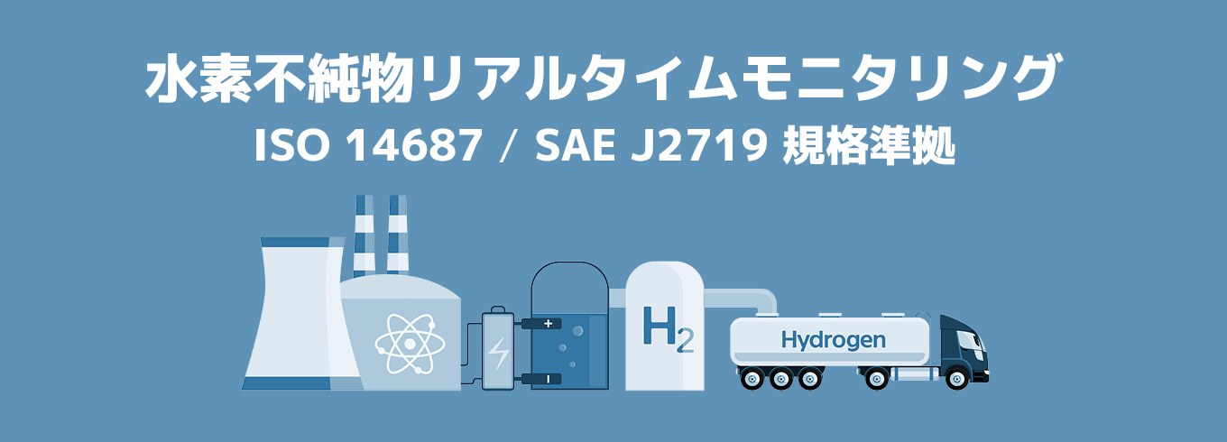水素純度測定用質量分析計 HydrogenSense