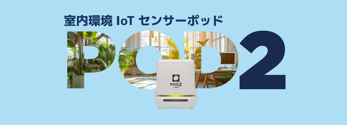 室内環境IoTセンサーポッド POD2