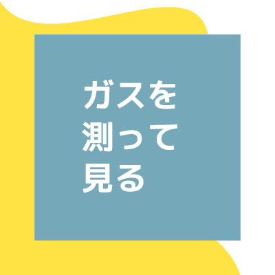 ブログ：ガスを測って見る