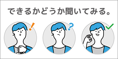 できるかどうか聞いてみる